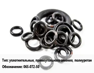 Кольцо РТИ уплотнительные, прямоугольного сечения, полиуретан 065-072-50 D=65х72